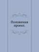 Положения.. проект., Коллектив авторов 