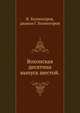 Вохонская десятина.. выпуск шестой., В. Холмогоров, диакон Г. Холмогоров 