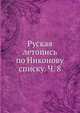Руская летопись по Никонову списку. Ч. 8, Коллектив авторов 