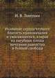 Излияние сердца чтущего благость единоначалия и ужасающегося, взирая на пагубные плоды мечтания равенства и буйной свободы., И. В. Лопухин 