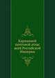 Карманной почтовой атлас всей Российской Империи., Коллектив авторов 