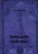 Земские соборы., С. Л. Авалиани 