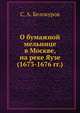 О бумажной мельнице в Москве, на реке Яузе.. (1673-1676 гг.), С. А. Белокуров 