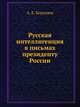 Русская интеллигенция в письмах президенту России., А.Е. Корупаев,И.А. Голицын 
