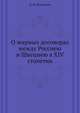 О мирных договорах между Россиею и Швециею в XIV столетии., К. И. Ленстрем 