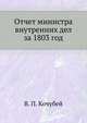 Отчет министра внутренних дел за 1803 год., П.П. Сумароков 