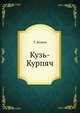 Кузь-Курпяч., Т. Беляев 