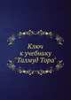 Ключ к учебнику "Талмуд Тора"., Л. Р. Клячко 