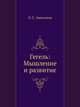 Гегель: Мышление и развитие., О. С. Анисимов 