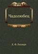 Чадолюбец., Х. Ф. Геллерт 