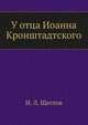 У отца Иоанна Кронштадтского., И. Л. Щеглов 