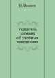 Указатель законов об учебных заведениях., И. Иванова 
