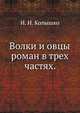 Волки и овцы.. роман в трех частях., И. И. Колышко 
