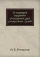 О порядке ведения уголовных дел у мировых судей., И. Е. Романов 