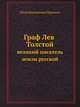 Граф Лев Толстой - великий писатель земли русской., Пётр Николаевич Краснов 