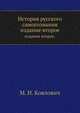 История русского самосознания по историческим памятникам и научным сочинениям, М. И. Коялович 
