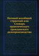 Полный всеобщий стряпчий или Словарь практическаго гражданскаго делопроизводства, Коллектив авторов 