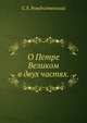 О Петре Великом. в двух частях., С. Е. Рождественский 
