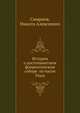 История о достопамятном флорентинском соборе по части Унии, Смирнов, Никита Алексеевич 