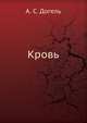 Кровь., А. С. Догель 