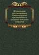 Журнальные постановления Новохоперского чрезвычайного уездного земского собрания., Коллектив авторов 