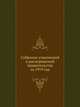 Собрание узаконений и распоряжений правительства за 1919 год., Коллектив авторов 