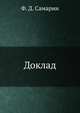 Доклад., Ф. Д. Самарин 