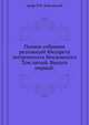 Полное собрание резолюций Филарета митрополита Московского.. Том пятый. Выпуск первый., проф. И.Н. Корсунский,протоирей В.С. Марков 