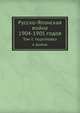 Русско-Японская война 1904-1905 годов. Том I: подготовка к войне, Коллектив авторов 