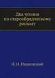 Два чтения по старообрядческому расколу., Н. И. Ивановский 