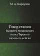 Говор станиц бывшего Моздокского полка Терского казачьего войска., М. А. Караулов 