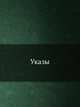 Указы., Коллектив авторов 