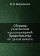 Сборник узаконений и распоряжений Правительства по делам печати., Н. В. Варадинов 