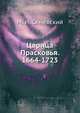Царица Прасковья. 1664-1723, М. И. Семевский 