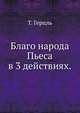 Благо народа.. Пьеса в 3 действиях., Т. Герцль, В.О. Шмидт 