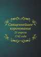 Священнейшее коронование. 25 апреля 1742 года., Коллектив авторов 