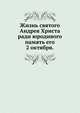 Жизнь святого Андрея Христа ради юродивого.. память его 2 октября., Коллектив авторов 