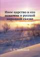 Иное царство и его искатели в русской народной сказке., Е. Н. Трубецкой 