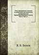 Свод гражданских законов по решениям кассационных департаментов Правительствующего сената.. Том X. Часть I., В. В. Белов 