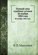 Полный свод судебных уставов.. 20 ноября 1884 года., Н. П. Максимов 