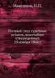 Полный свод судебных уставов, высочайше утвержденных 20 ноября 1864 г., Максимов, Н.П. 
