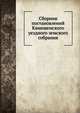 Сборник постановлений Кинешемского уездного земского собрания., Коллектив авторов 