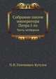 Собрание писем императора Петра I-го. Часть четвертая., П. И. Голенищев-Кутузов 