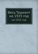 Весь Ташкент. На 1925 год., А. З. Бродский 