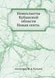 Новохлысты Кубанской области.. Новая секта., миссионер М. А. Кальнев 
