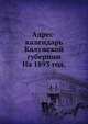 Адрес-календарь Калужской губернии.. На 1893 год., Коллектив авторов 