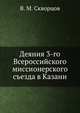Деяния 3-го Всероссийского миссионерского съезда в Казани., В.М. Скворцов,Павел Нечунаев 