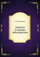 Записки о городах забалканских., Е.И. Энегольм,А.Г, Романова 