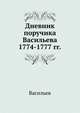 Дневник поручика Васильева.. 1774-1777 гг., поручик Васильев,Т.Н. Киреенкова 