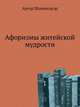 Афоризмы житейской мудрости, Артур Шопенгауэр 